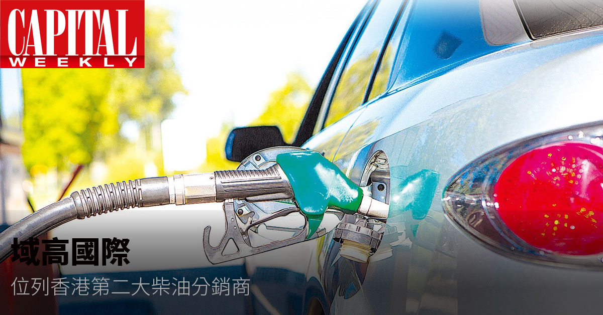 按在香港的柴油估計分銷價值計算，公司位列香港第二大柴油分銷商。