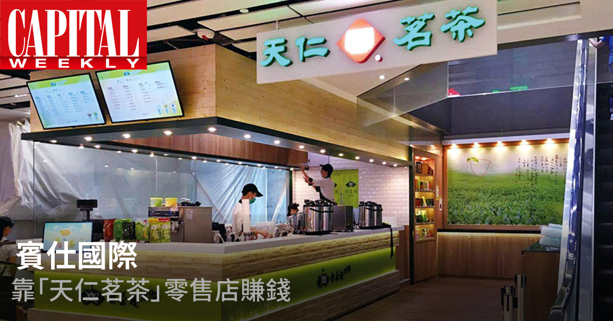 「天仁茗茶」零售店是賓仕國際零售業務的最大收益貢獻者，佔去年收益92%。