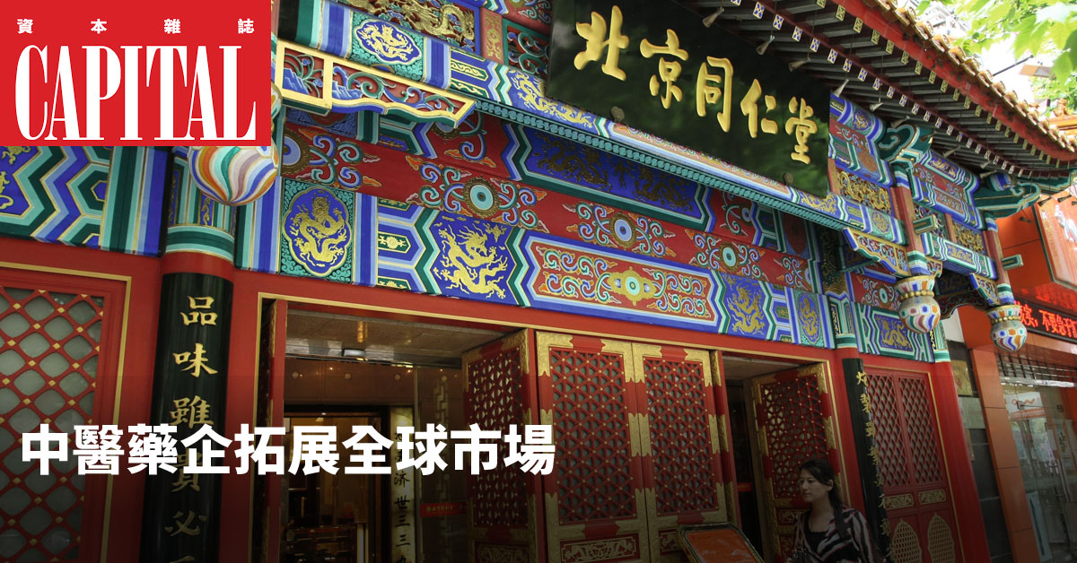 北京同仁堂近年在全球二十六個國家和地區開設了一百三十餘家門店。