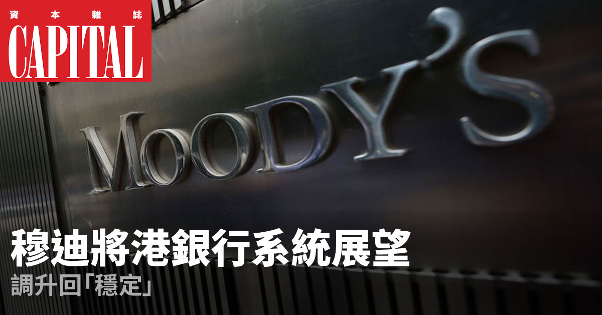 穆迪將香港銀行系統的展望調升回「穩定」。