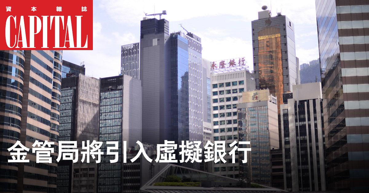 香港金融市場龐大，適合發展虛擬銀行。