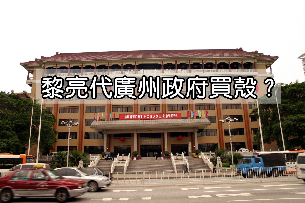 黎亮減持九千萬股後，承接股分的竟然是廣州市政府。