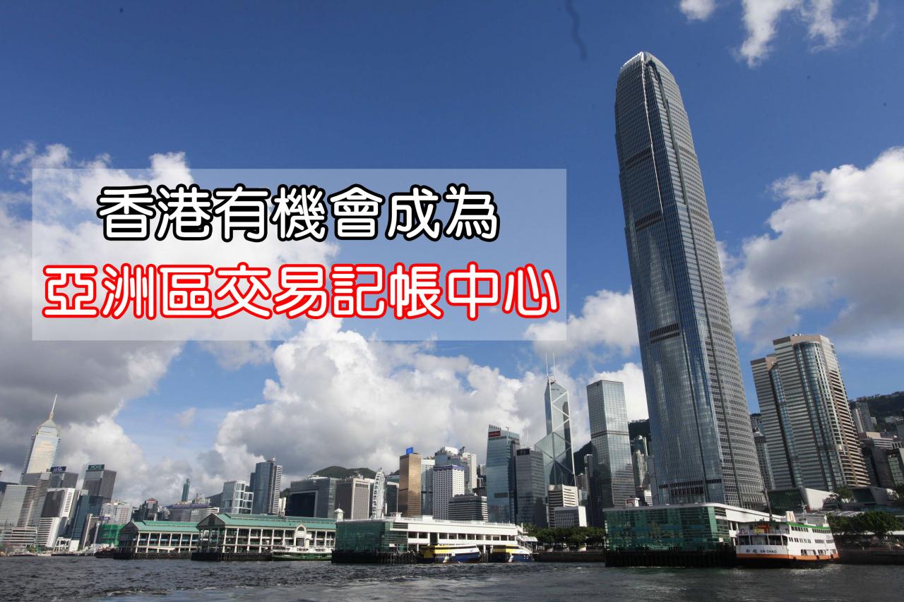 香港有機會發展成亞洲區的交易記帳中心。