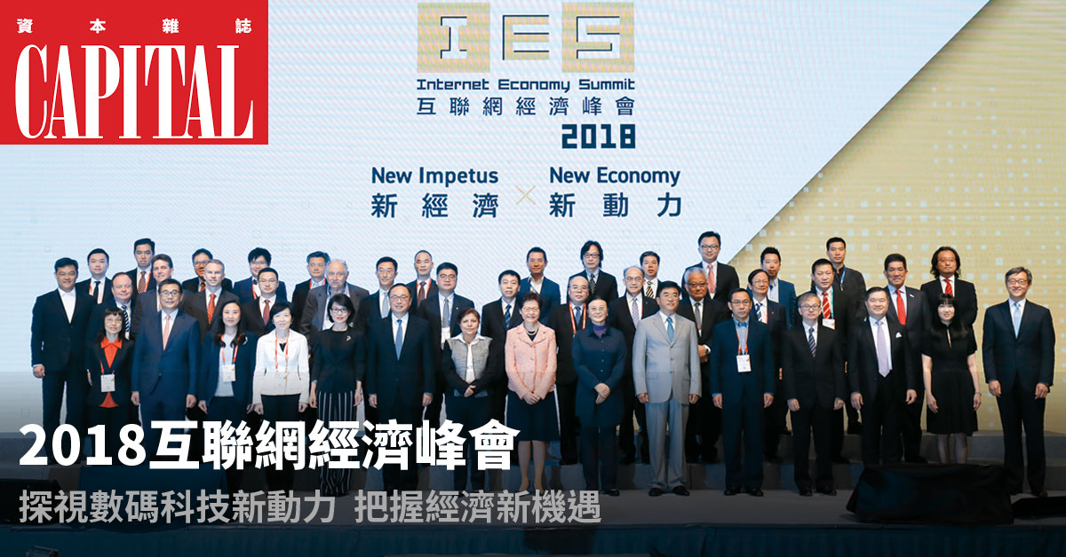 為期兩日的「2018互聯網經濟峰會」由香港特別行政區政府與數碼港主辦，匯聚政商及科技界領袖，探討新經濟的發展機遇。