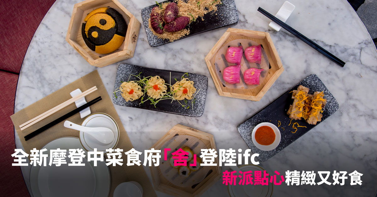 菜式帶有中西合壁的特色，並且將摩登元素融入傳統的中式菜餚中。在一系列新派點心中，最吸睛的肯定是粉紅色的「香檳金蝦餃」，名副其實「皮薄餡靚」。