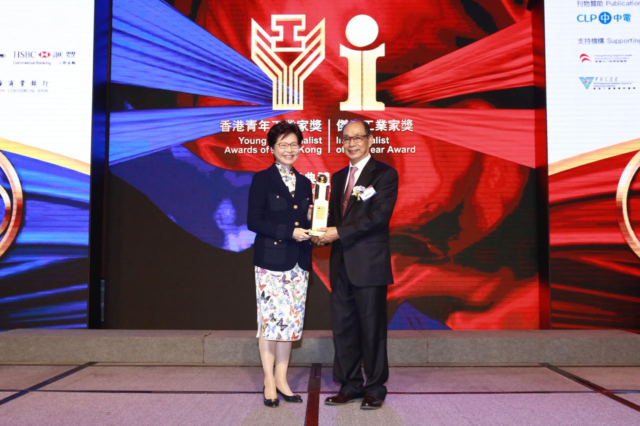 行政長官林鄭月娥頒發2017年「傑出工業家獎」予葉傑全博士。