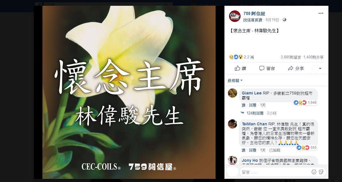 對於林偉駿猝逝，不少人大感愕然及不捨，有近4,000位網民在759阿信屋facebook粉絲專頁留言悼念。