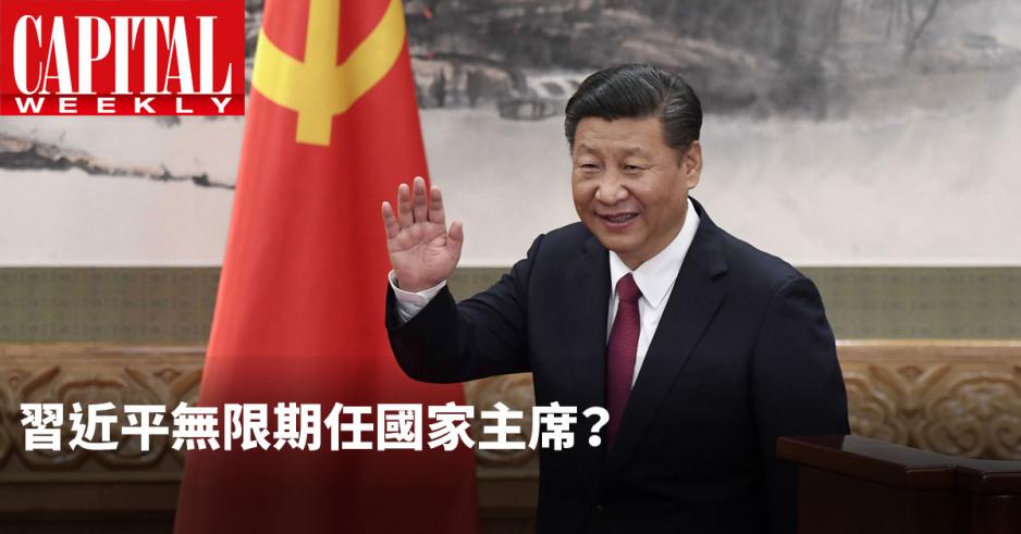 一旦審議通過,習近平可無限期擔任國家主席,實現「中國夢」。 一旦審議通過,習近平可無限期擔任國家主席,實現「中國夢」。