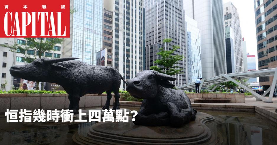 在多項利好因素拉動下,明年恒指提早衝上四萬點亦不足為奇。 在多項利好因素拉動下,明年恒指提早衝上四萬點亦不足為奇。