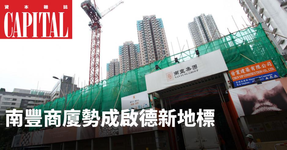 南豐集團於啟德的項目將成為新地標。 南豐集團於啟德的項目將成為新地標。