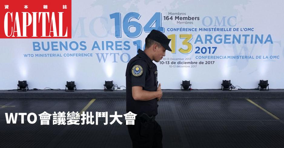 阿根廷的WTO大會變成美國及歐盟批鬥中國的大會。 阿根廷的WTO大會變成美國及歐盟批鬥中國的大會。