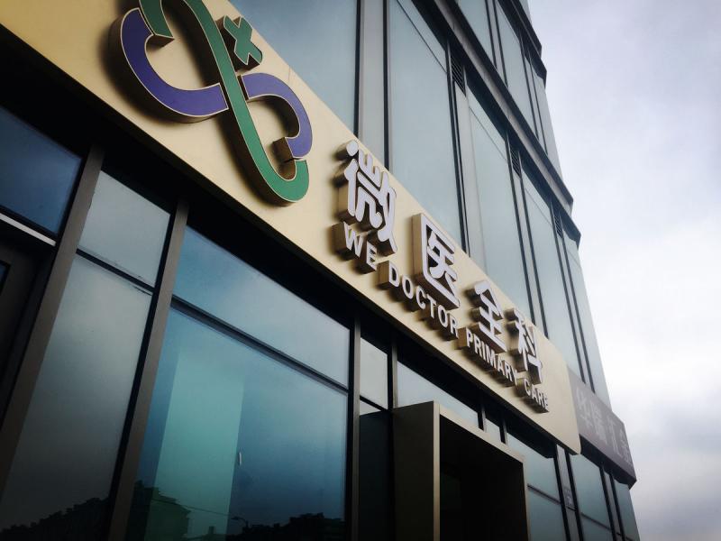 現時,內地有5間微醫實體醫院。 現時,內地有5間微醫實體醫院。