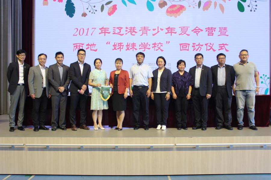 為促進遼港兩地學子交流,香港遼寧協聯會再次出力,舉辦「遼港青少年夏令營2017」。 為促進遼港兩地學子交流,香港遼寧協聯會再次出力,舉辦「遼港青少年夏令營2017」。