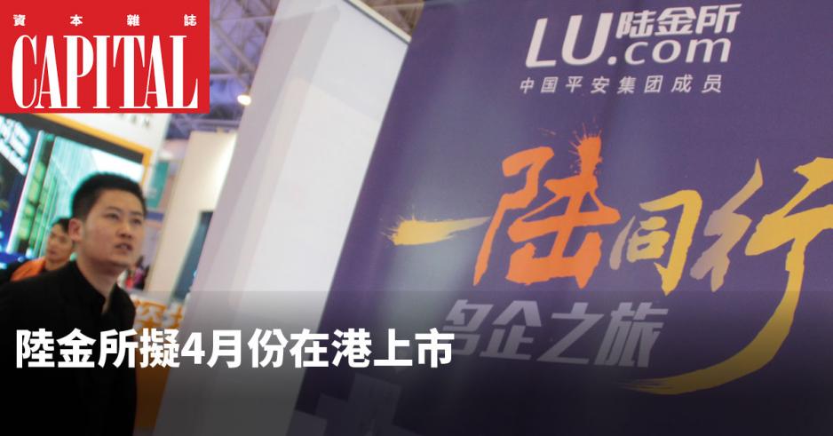 有消息指,陸金所擬於本月底在港遞交上市申請表,預計4月份上市。 有消息指,陸金所擬於本月底在港遞交上市申請表,預計4月份上市。