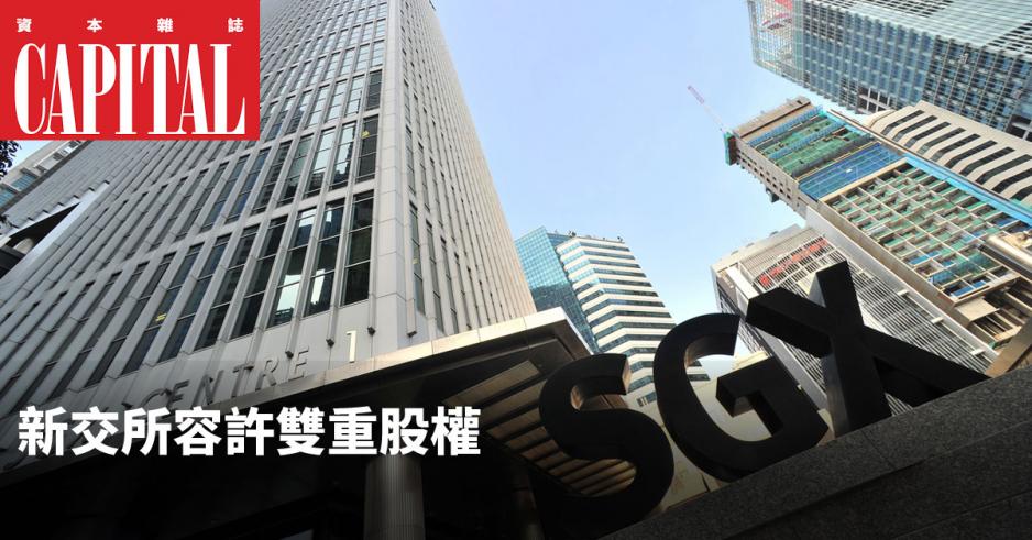 新加坡交易所拍板讓不同股權架構公司上市。 新加坡交易所拍板讓不同股權架構公司上市。