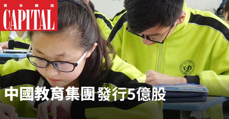 中國教育集團現時旗下三所學校的利用率約百分之九十,有供不應求的狀況。 中國教育集團現時旗下三所學校的利用率約百分之九十,有供不應求的狀況。