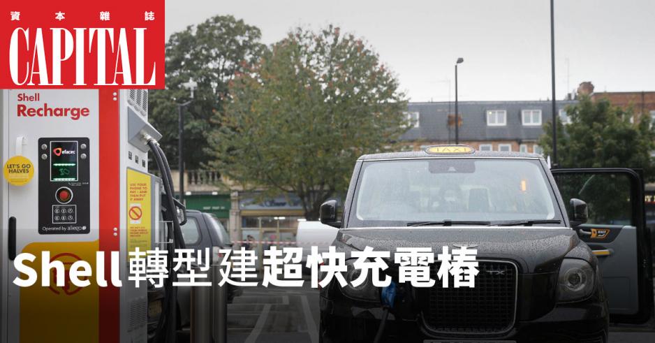 殼牌將在歐洲大舉建高速充電樁。 殼牌將在歐洲大舉建高速充電樁。