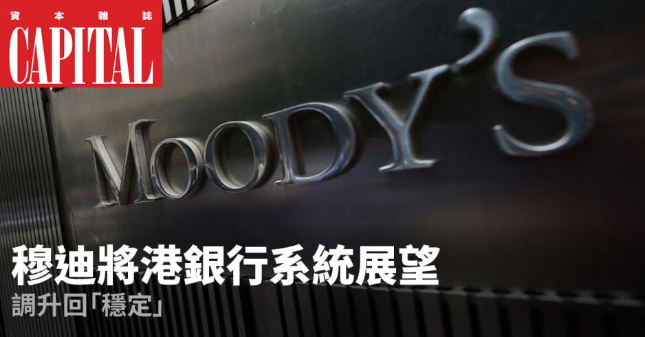 穆迪將香港銀行系統的展望調升回「穩定」。 穆迪將香港銀行系統的展望調升回「穩定」。
