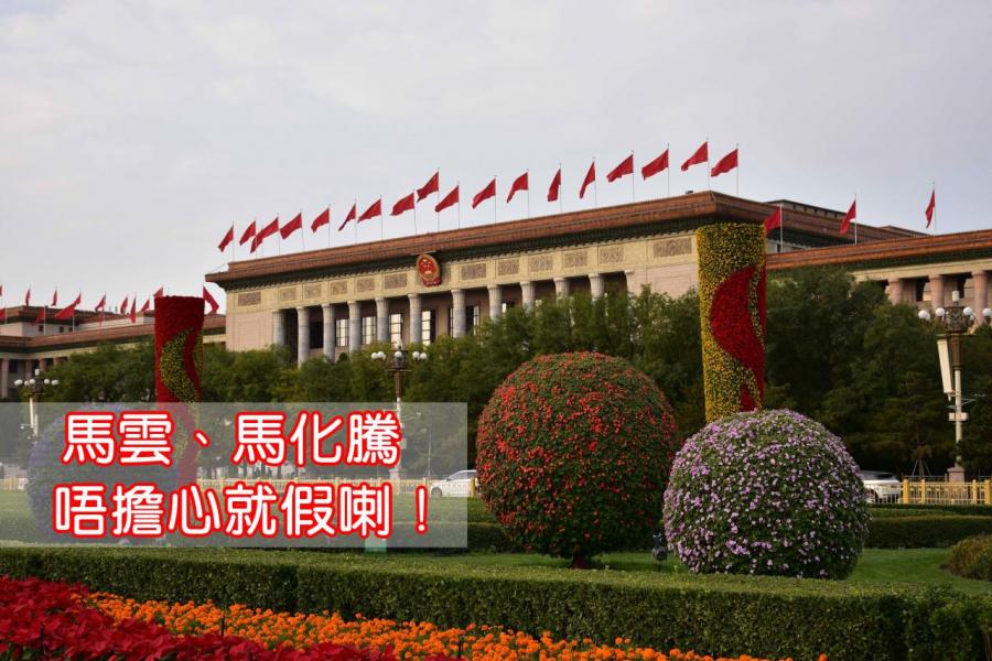 中共十九大正式開幕前,市傳中央有意入股雙馬王國。 中共十九大正式開幕前,市傳中央有意入股雙馬王國。