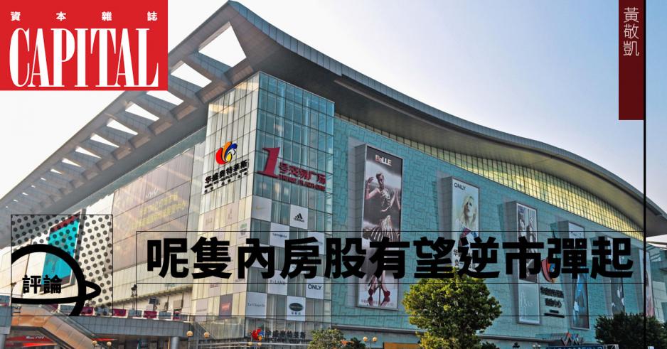 華南城已是整固好,待反彈的公司。 華南城已是整固好,待反彈的公司。