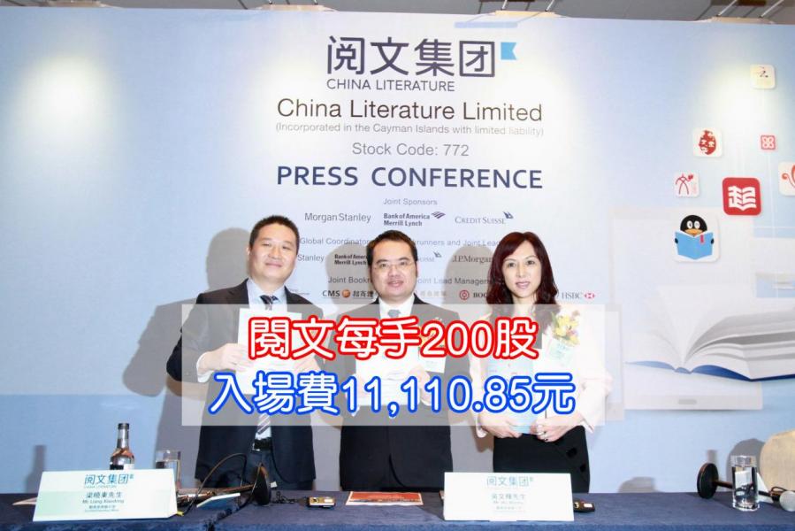 閱文集團每手200股,入場費11,110.85元,成為今年入場門檻最高的新股。 閱文集團每手200股,入場費11,110.85元,成為今年入場門檻最高的新股。