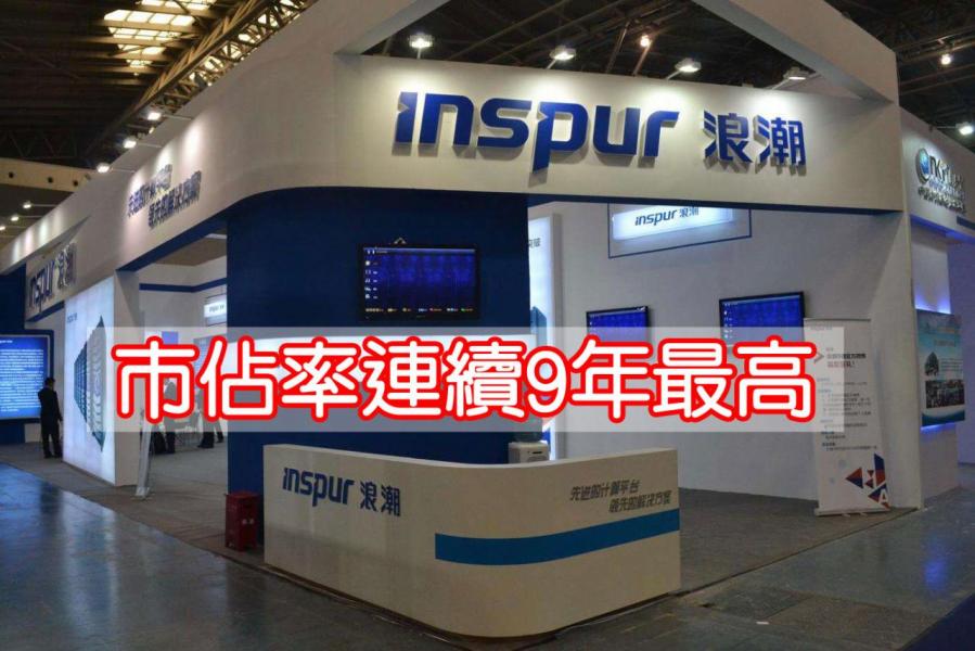 研究統計過,浪潮的管理軟件已經連續9年擁有最高的市佔率,BI內地品牌的市佔率更加達到全球第一。 研究統計過,浪潮的管理軟件已經連續9年擁有最高的市佔率,BI內地品牌的市佔率更加達到全球第一。