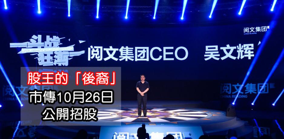 有望於月內招股的閱文已是「必抽」之選,市傳集資額介乎六億至八億美元。 有望於月內招股的閱文已是「必抽」之選,市傳集資額介乎六億至八億美元。