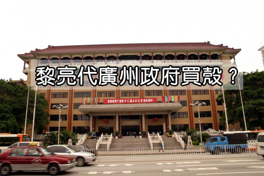 黎亮減持九千萬股後,承接股分的竟然是廣州市政府。 黎亮減持九千萬股後,承接股分的竟然是廣州市政府。