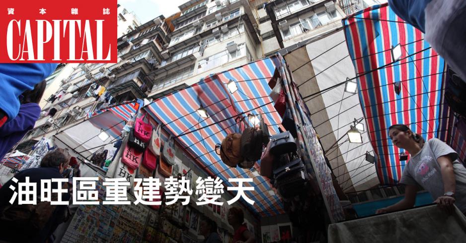 油旺區重建研究範圍面積達到212公頃,涉及3,350幢樓宇。 油旺區重建研究範圍面積達到212公頃,涉及3,350幢樓宇。
