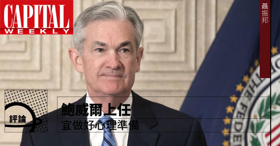 美聯儲新任局長鮑威爾,與耶倫的鴿派作風可能有顯著分別,令美國貨幣政策安排出現變數,不排除環球股市表現也會受到影響。 美聯儲新任局長鮑威爾,與耶倫的鴿派作風可能有顯著分別,令美國貨幣政策安排出現變數,不排除環球股市表現也會受到影響。