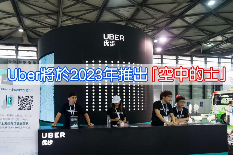 Uber即將引入軟銀牽頭的財團為主要股東。 Uber即將引入軟銀牽頭的財團為主要股東。