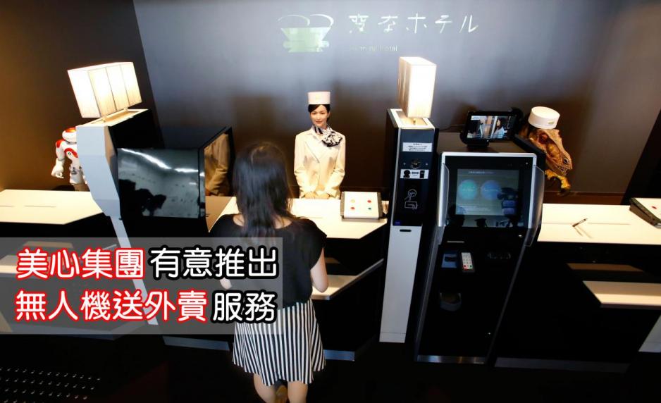 日本的機械人酒店,由電腦充當接待工作。 日本的機械人酒店,由電腦充當接待工作。