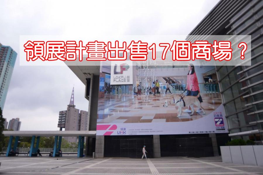 領展近年不斷翻新商場,以提升租金收入。 領展近年不斷翻新商場,以提升租金收入。