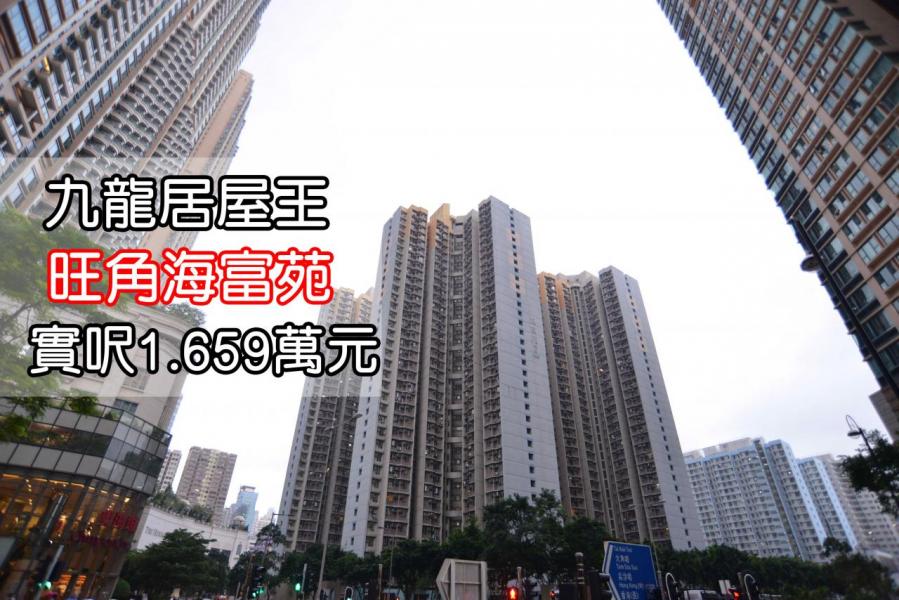 旺角海富苑早前以實呎1.65萬元成交,奪得九龍居屋王寶座。 旺角海富苑早前以實呎1.65萬元成交,奪得九龍居屋王寶座。