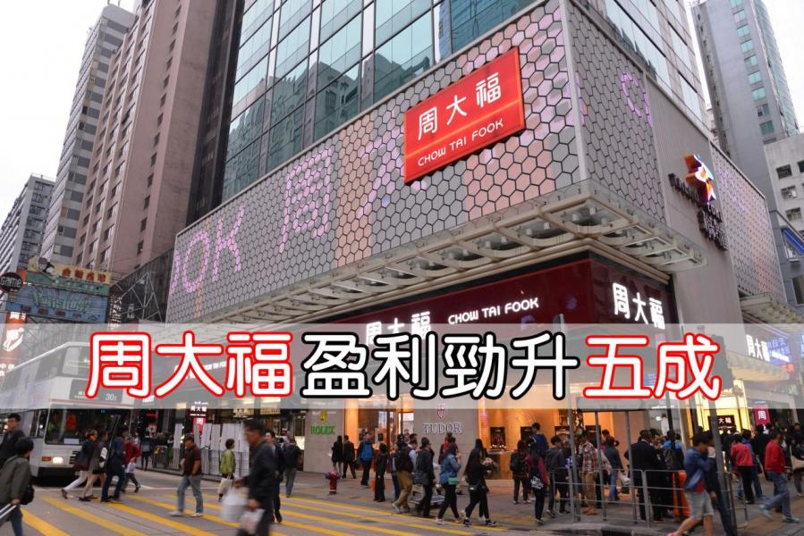 周大福的港澳區業務同店增長近一成。 周大福的港澳區業務同店增長近一成。