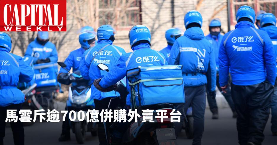 市傳阿里開價超過七百億元收購外賣平台餓了麼。 市傳阿里開價超過七百億元收購外賣平台餓了麼。