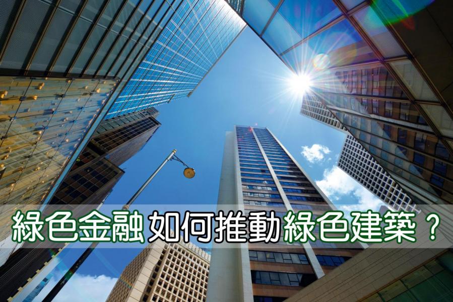 綠色債券可為香港既有建築的改裝成本作融資,有助推動綠色建築。 綠色債券可為香港既有建築的改裝成本作融資,有助推動綠色建築。