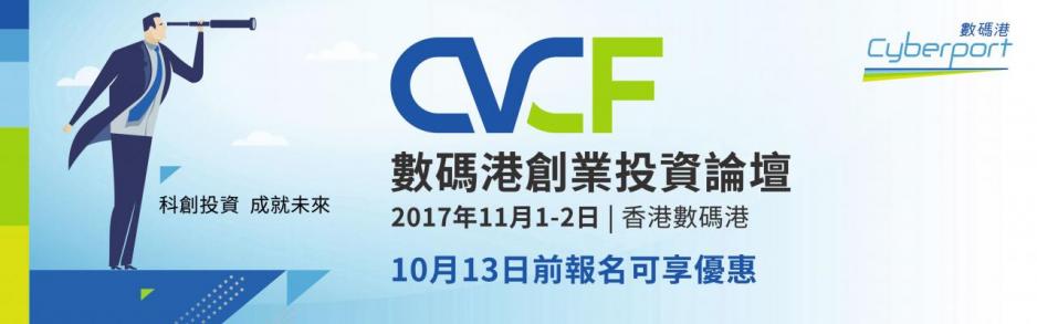數碼港將於11月1至2日舉辦「數碼港創業投資論壇」。 數碼港將於11月1至2日舉辦「數碼港創業投資論壇」。