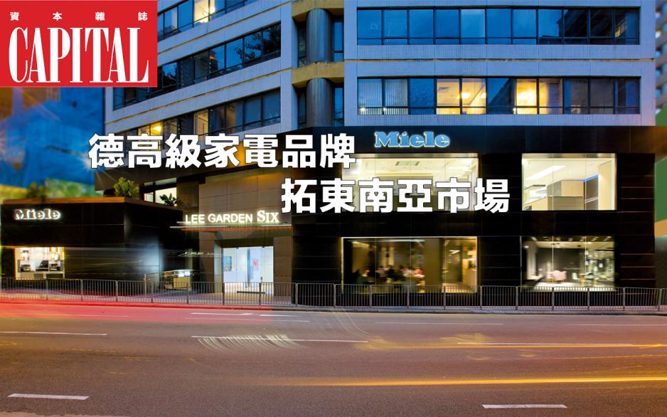 位於銅鑼灣的Miele Experience Centre。 位於銅鑼灣的Miele Experience Centre。