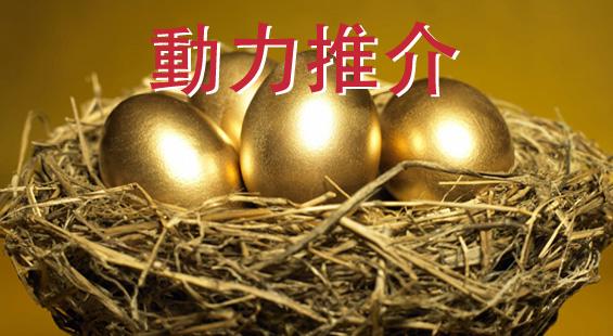 動力推介