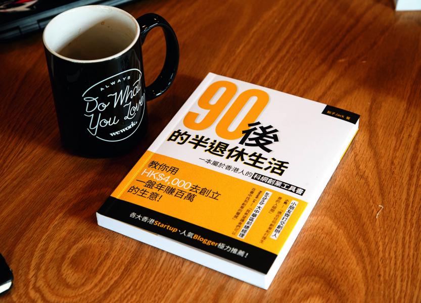 Jack賺到第一桶金後,便出書分享他的創業心得。 Jack賺到第一桶金後,便出書分享他的創業心得。