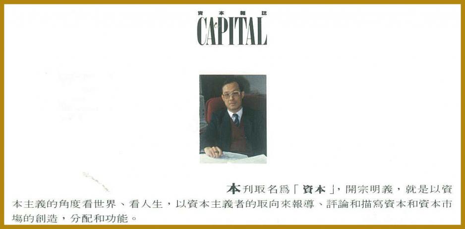香樹輝(《資本雜誌》第一期編輯委員會主席) 香樹輝(《資本雜誌》第一期編輯委員會主席)