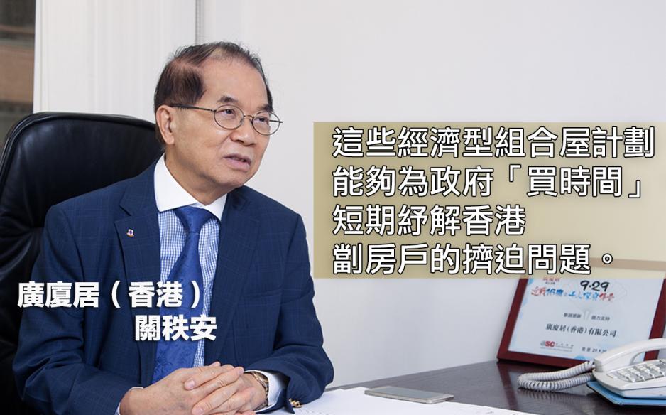 關秩安建議,大量興建經濟型組合屋為過渡性房屋,由慈善團體管理,以優惠租金分配予公屋輪候冊或劏房戶人士入住,能夠讓政府以賺「時間」,興建大量公屋,長遠解決香港房屋短缺問題。 關秩安建議,大量興建經濟型組合屋為過渡性房屋,由慈善團體管理,以優惠租金分配予公屋輪候冊或劏房戶人士入住,能夠讓政府以賺「時間」,興建大量公屋,長遠解決香港房屋短缺問題。