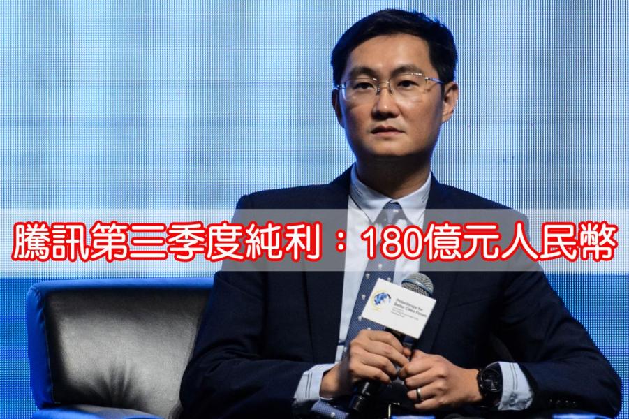 馬化騰旗下的騰訊剛公布的第三季季績,沒有令市場失望。 馬化騰旗下的騰訊剛公布的第三季季績,沒有令市場失望。