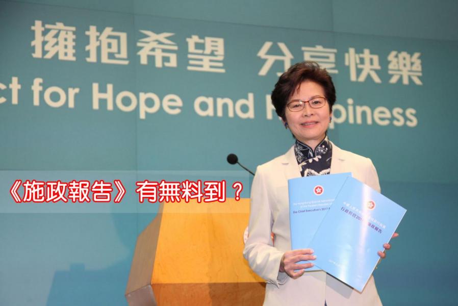 林鄭首份施政報告登場,沒有宣讀施政報告全文,僅宣讀約四十二段撮要內容。 林鄭首份施政報告登場,沒有宣讀施政報告全文,僅宣讀約四十二段撮要內容。
