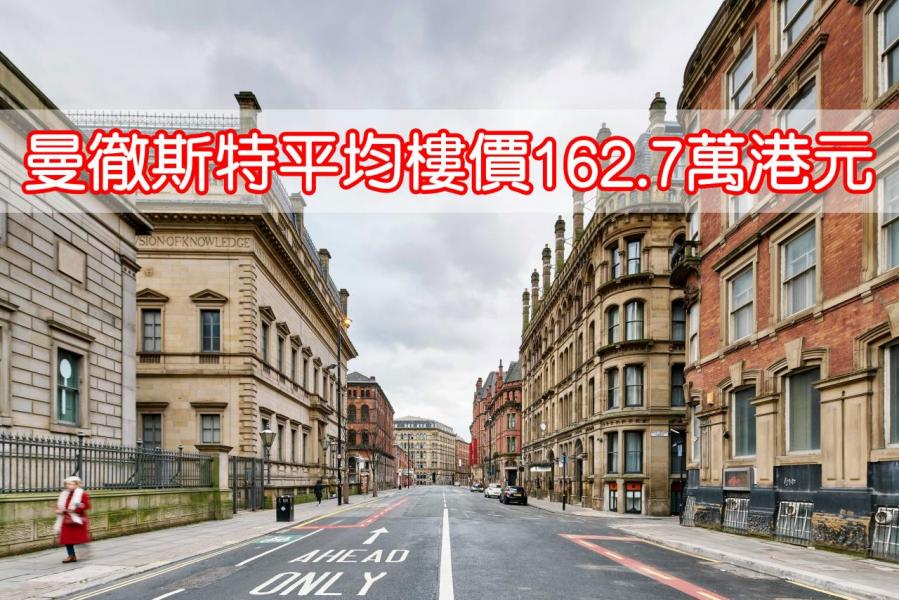 有房產報告估計曼徹斯特的樓價於2017年至2021年期間將上升28.2%。 有房產報告估計曼徹斯特的樓價於2017年至2021年期間將上升28.2%。