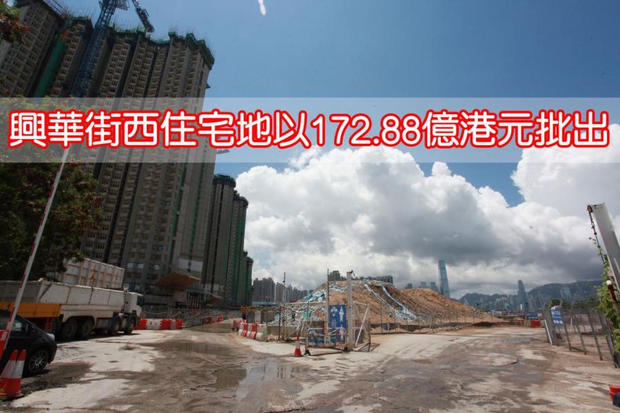 長沙灣住宅地皮以172.88億港元批出,成為新地王。 長沙灣住宅地皮以172.88億港元批出,成為新地王。