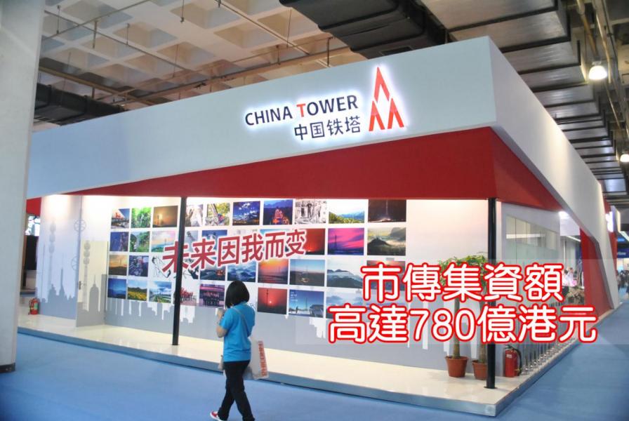 市傳集資金額高達780億元的中國鐵塔,未必可以在第四季登場。 市傳集資金額高達780億元的中國鐵塔,未必可以在第四季登場。