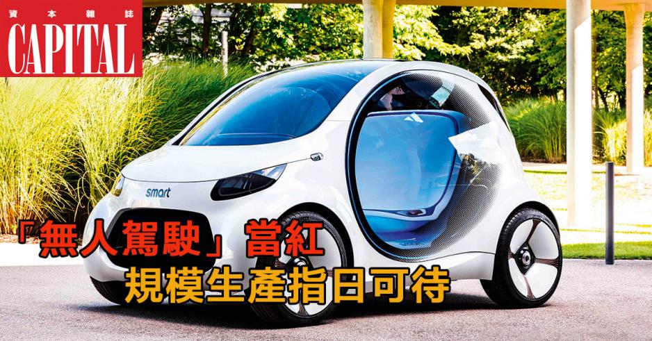 Daimler的微型汽車「Smart Vision EQ」是無人駕駛的士代替品。 Daimler的微型汽車「Smart Vision EQ」是無人駕駛的士代替品。