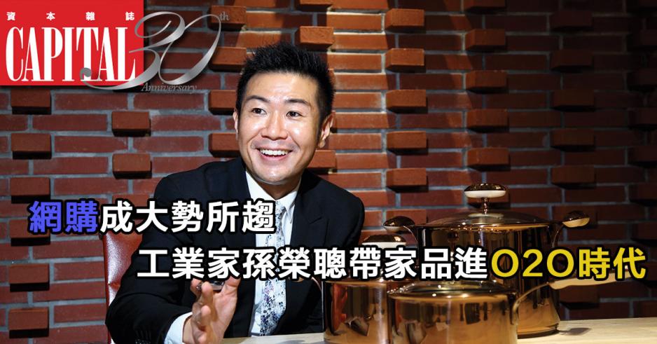 孫榮聰致力提升kinox的品牌知名度。 孫榮聰致力提升kinox的品牌知名度。